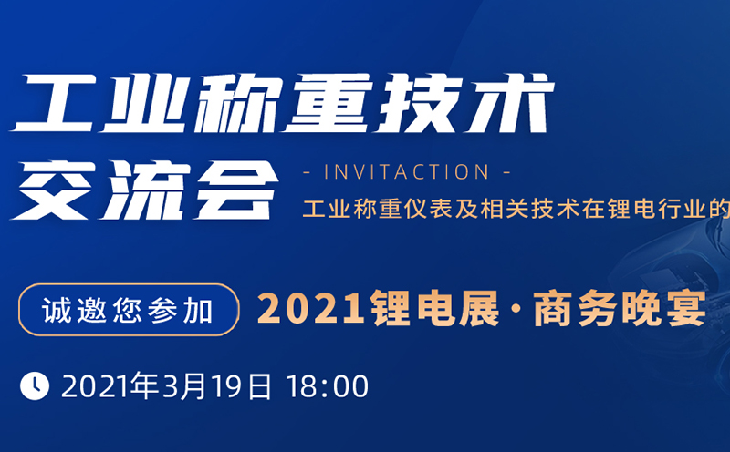 晚宴邀請 | 杰曼邀您參與—2021鋰電展 · 商務晚宴