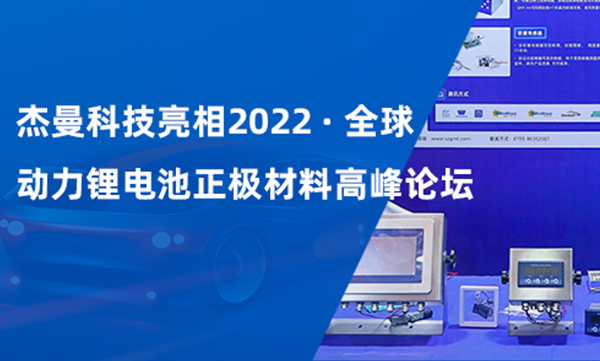 杰曼科技亮相2022全球動力鋰電池正極材料高峰論壇